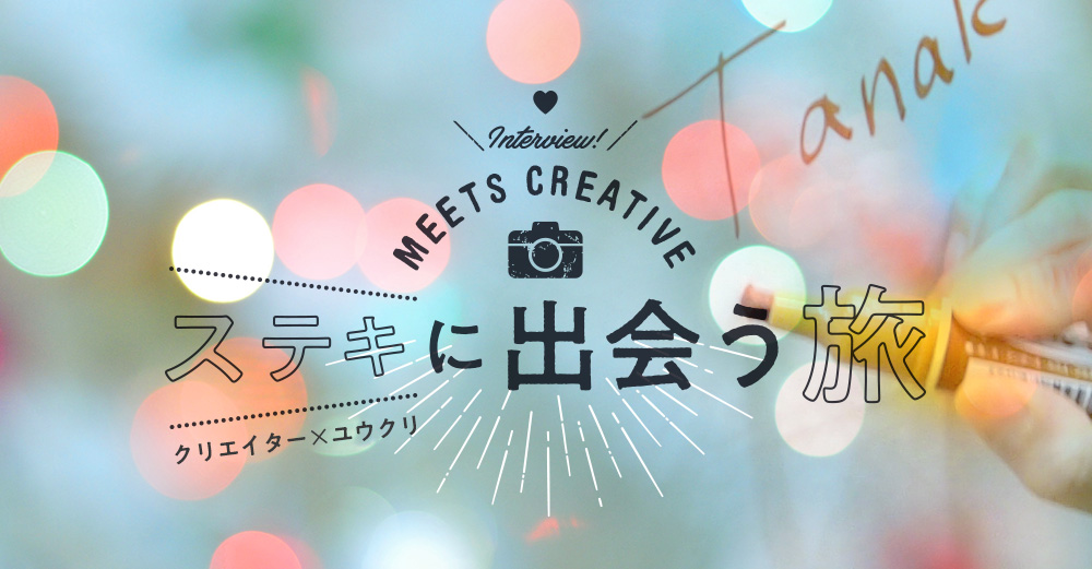 【Meets Creative】ステキに出会う旅 Vol.2:design COIL 田中さん