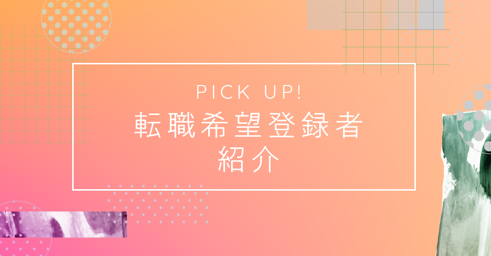 【2019/9】転職希望登録者のご紹介～幹部候補クリエイター～