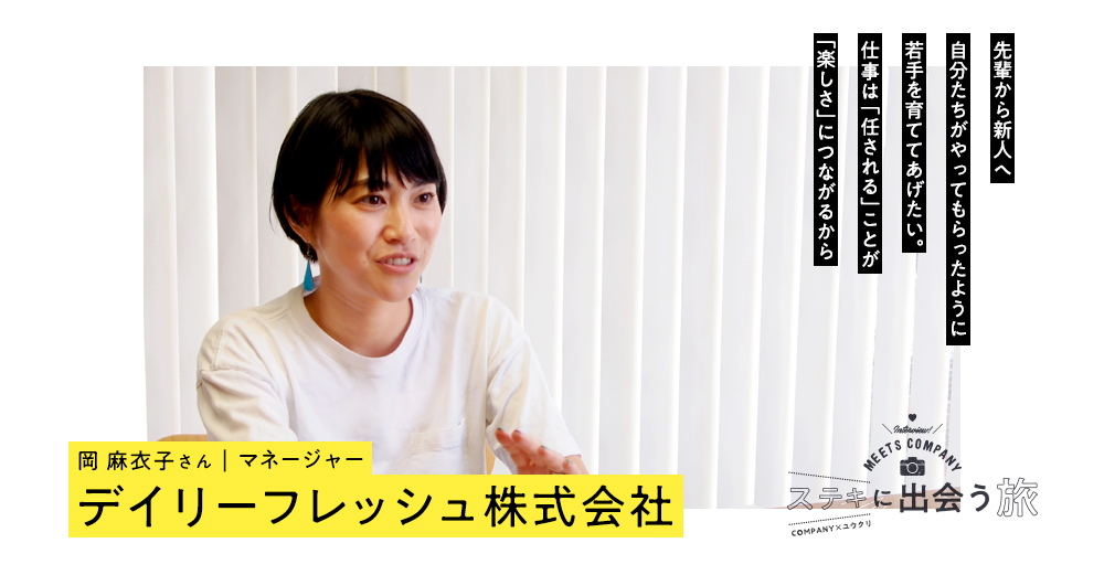 【人材紹介 活用事例】デイリーフレッシュ株式会社