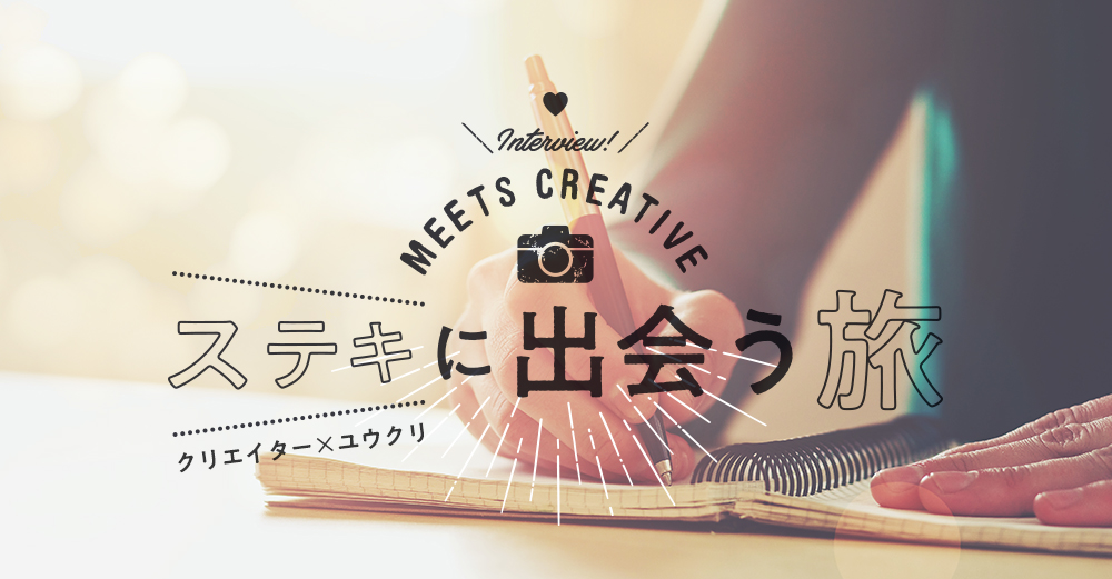 【Meets Creative】ステキに出会う旅 Vol.4:ライター 田中 孝枝さん