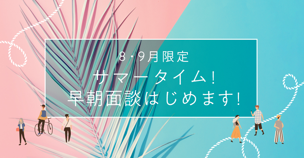 【終了】サマータイム！早朝面談はじめます！