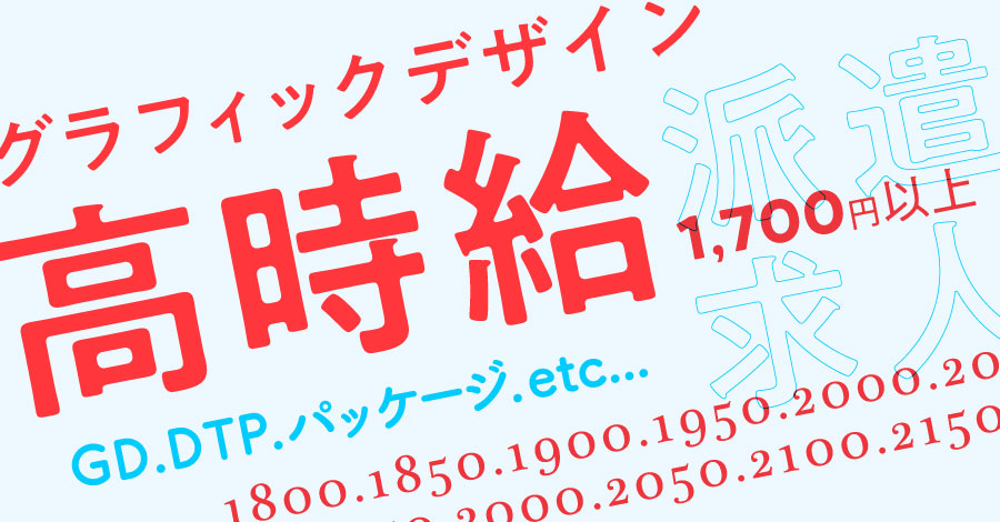 【1,800円台続々！】グラフィックデザイン中心の高時給・派遣求人特集