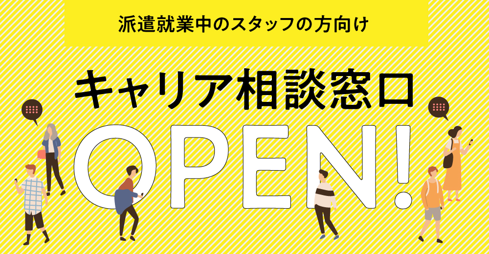 【派遣就業中のスタッフの方向け】キャリア相談窓口