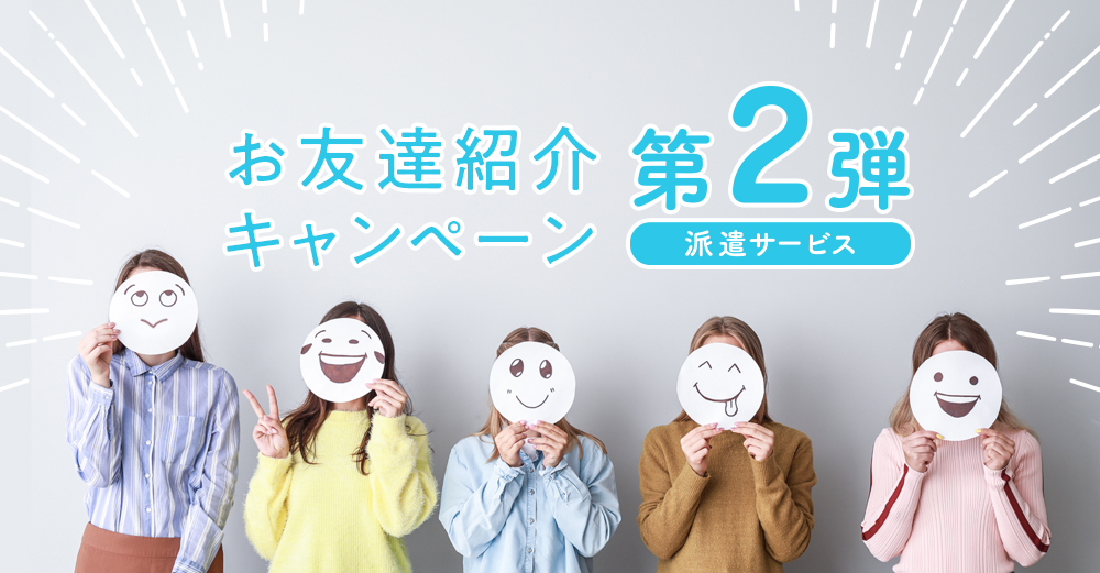 終了しました：＜期間限定＞友達紹介キャンペーン第2弾【派遣サービス】実施のお知らせ