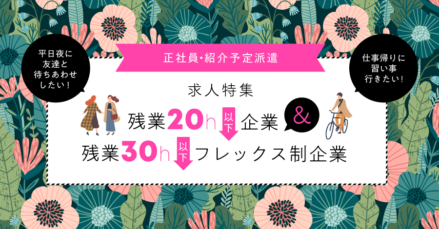 【正社員・紹介予定派遣】残業20h以下企業＆残業30h以下フレックス制企業 求人特集