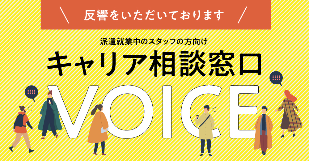 【派遣就業中スタッフ向け】キャリア相談窓口は多くの反響をいただいております！