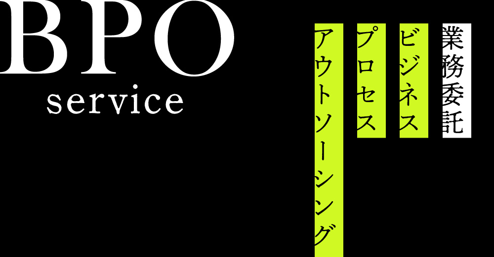 【業務委託】BPOサービスのご紹介