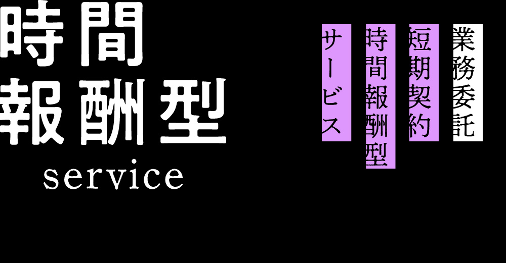 【短期契約/業務委託＜時間報酬型＞サービス】のご紹介