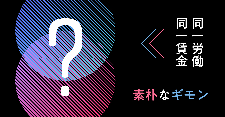 【同一労働同一賃金の素朴なギモン】派遣先にデザイナーや同じ業務をしている人がいなくても、評価はされるの？