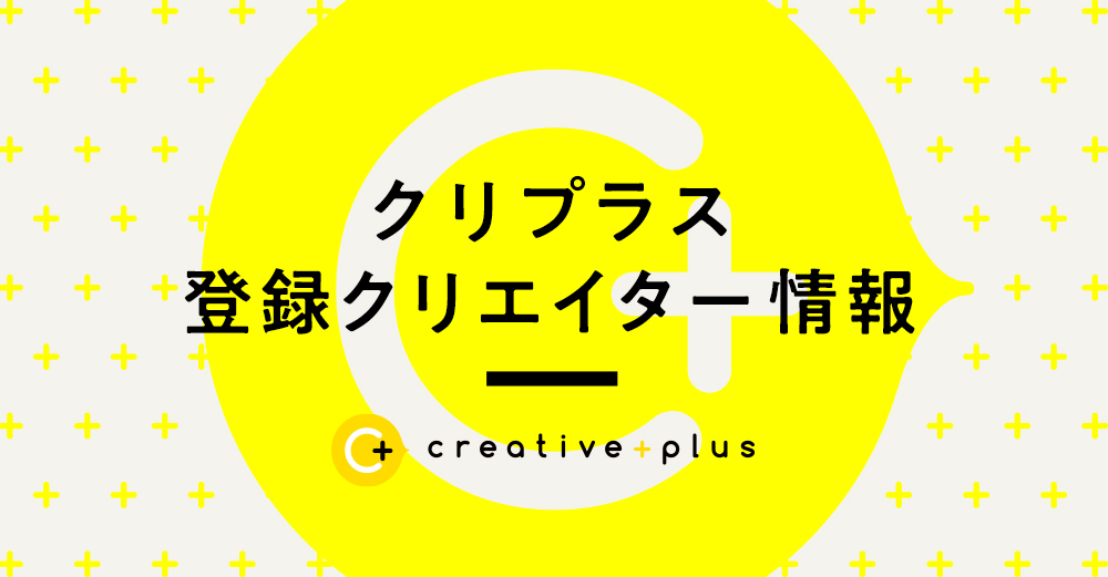 【2021/06】スポット・短期派遣・業務委託サービス＜クリプラス＞対応可能クリエイター（Web編）