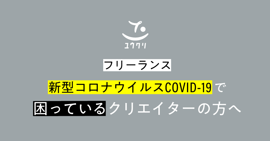 新型コロナウイルス（COVID-19）の拡大でお困りのフリーランスクリエイターの方へ