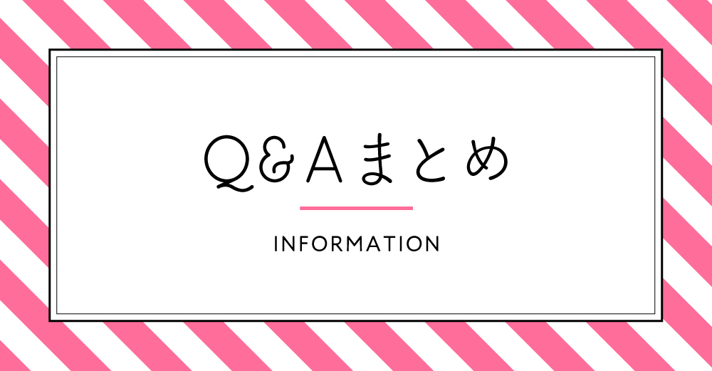 Q&Aページまとめ