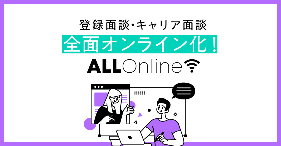 キャリア相談・ご登録面談をすべてオンライン実施化します！