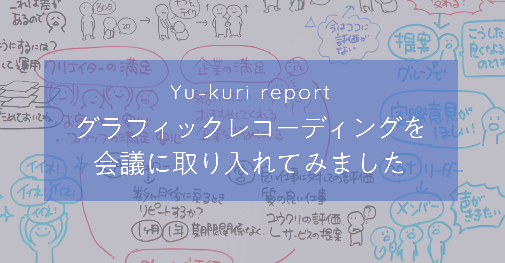 【ユウクリレポート】グラフィックレコーディングを会議に取り入れてみました