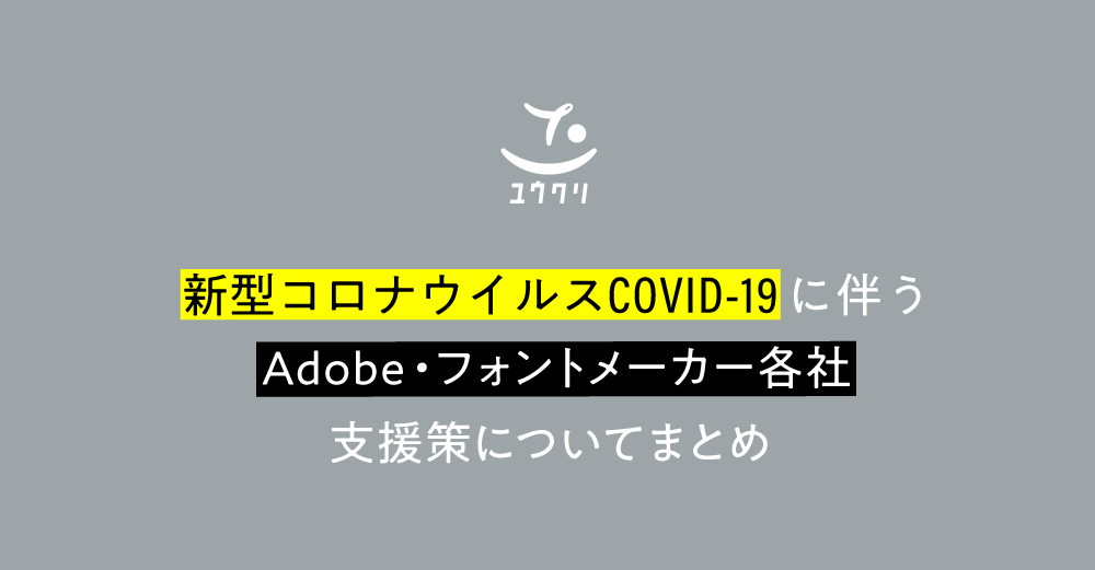 【Adobe/フォント】新型コロナウイルス（COVID-19）拡大に伴うリモートワーク時のライセンスに関して