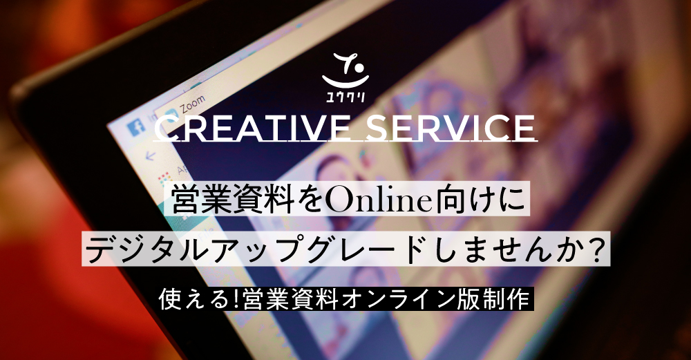 営業資料をOnline営業向けにデジタル資料化しませんか？