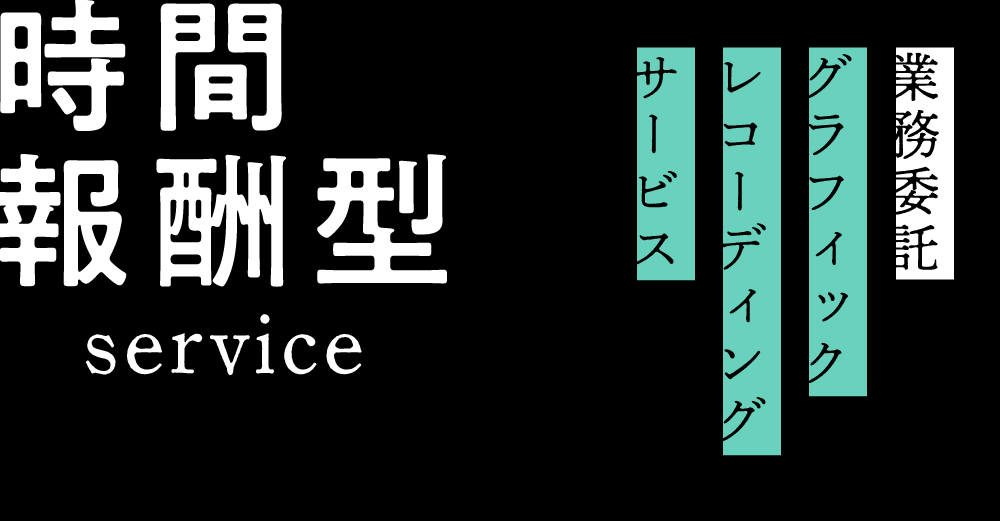 【業務委託】「グラフィックレコーディング」サービスのご案内