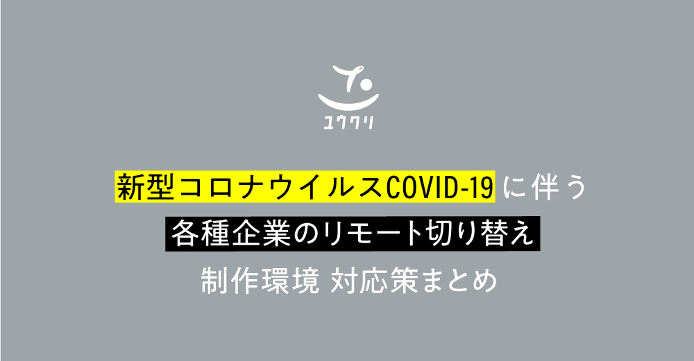 【各種企業・在宅派遣】リモート切り替え・制作環境対策まとめ