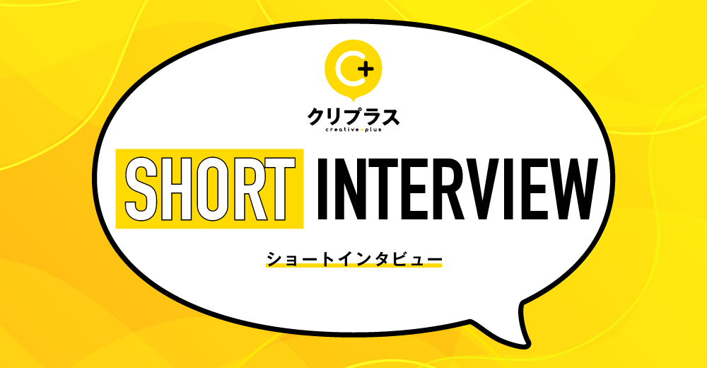 【クリプラスインタビュー】業務遂行に対する高い意識で信頼を獲得！Aさんの場合