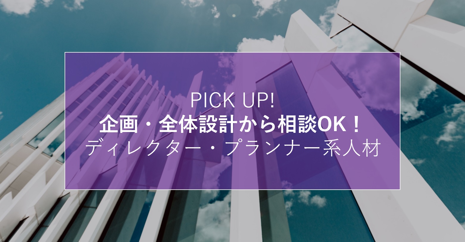 【2020/06】企画・全体設計から相談OK！の登録者紹介～ディレクター・プランナー系〜