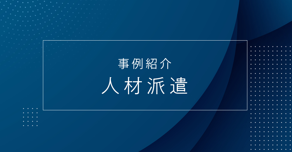 事例紹介【長期派遣】：企画案出しから参加可能なWebデザイナーの就業事例