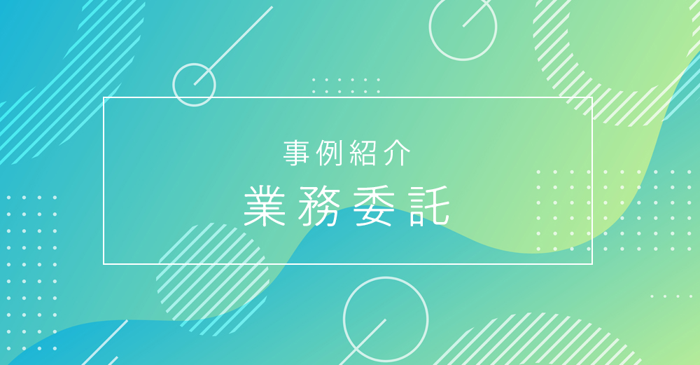 事例紹介【業務委託】派遣から業務委託（在宅）へ切り替えたクリエイター活用事例