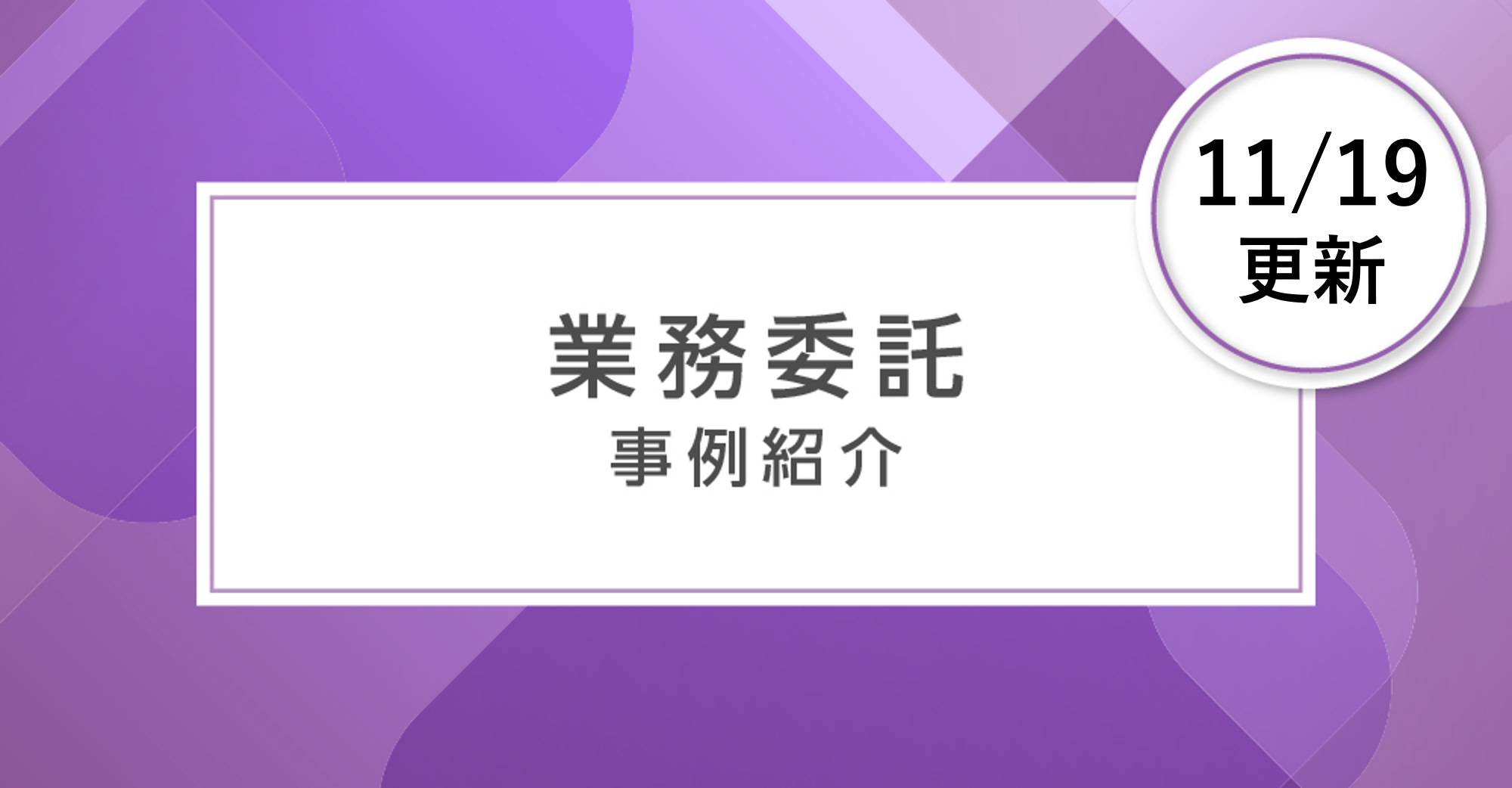 【業務委託】企業様からご依頼いただいた事例をまとめてご紹介いたします！