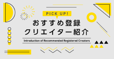 おすすめ登録クリエイター紹介