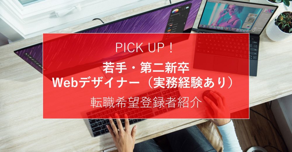 【2020/08】転職希望登録者のご紹介～第二新卒/若手人材～★Web系・実務経験あり★