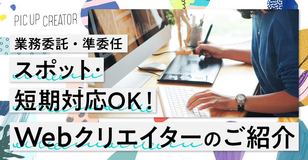 【2020/10】スポット・短期対応OK！Webクリエイターのご紹介【業務委託・準委任】