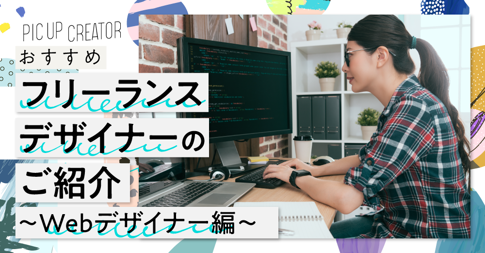 【2020/10】おすすめフリーランスデザイナーのご紹介～Webデザイナー編～