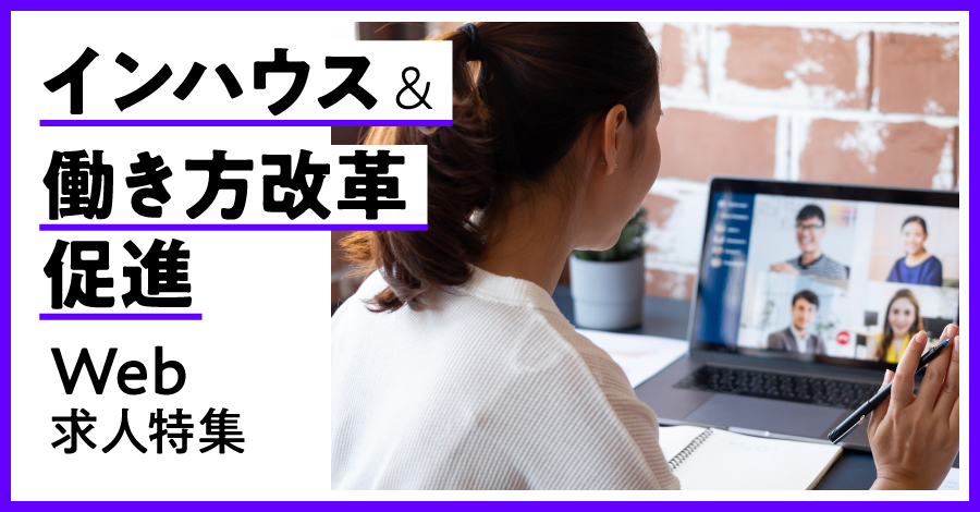 【正社員/Web系職種】インハウス＆働き方改革促進企業特集