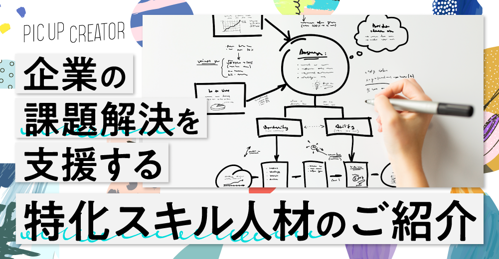 【2020/10】企業の課題解決を支援する”特化スキル人材”のご紹介