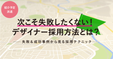 次こそ失敗したくない採用方法とは？