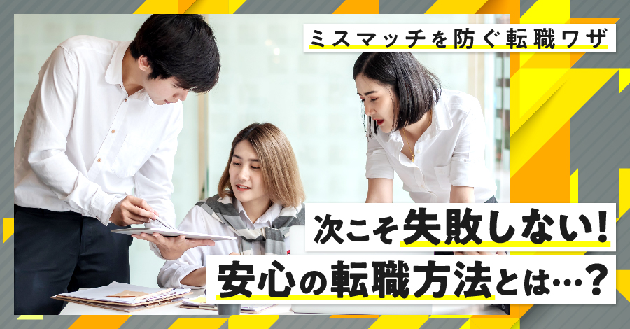 【ミスマッチを防ぐ転職ワザ】次こそ失敗しない！安心の転職方法とは…？