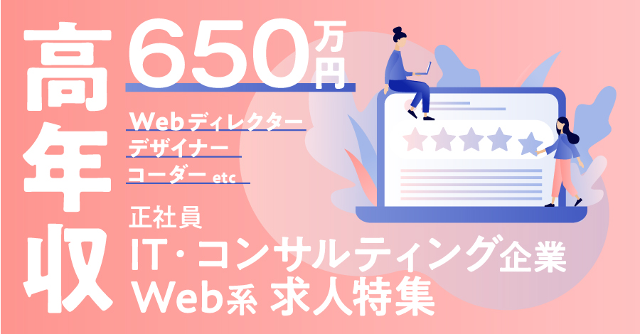 正社員 高年収 It コンサルティング企業のwebディレクター デザイナー コーダー求人特集 コンサルタントブログ ユウクリ