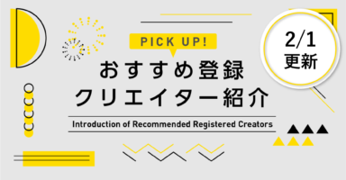 おすすめ登録クリエイター紹介