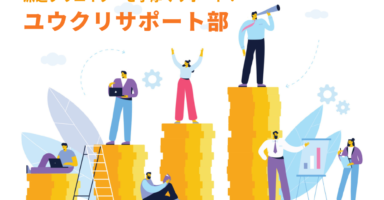 派遣クリエイターを手厚くサポート！ユウクリサポート部