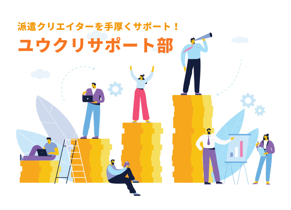 【ユウクリは派遣クリエイターを全力でサポートします！】サービス一覧のご紹介