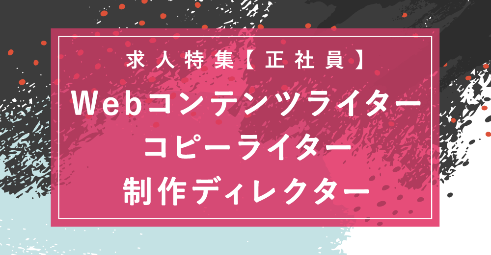 【正社員】在宅求人もアリ！Webコンテンツライター、コピーライター、制作ディレクター求人特集