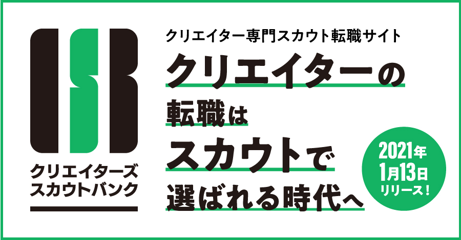 最新トレンド！コロナ禍の今、クリエイティブ業界でよりスマートな転職をするには？/クリエイターズスカウトバンク