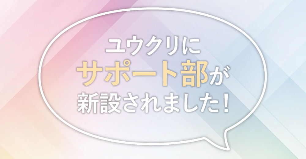 サポート部（カスタマーリレーション部）設立のごあいさつ