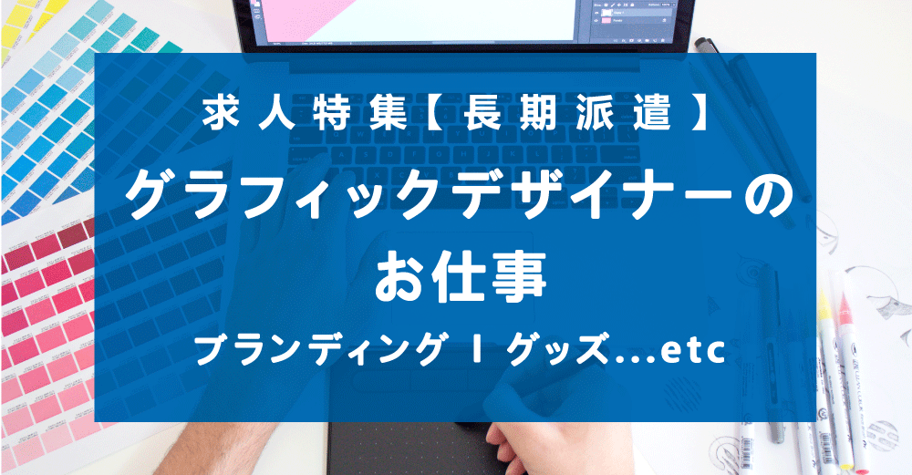 グラフィックデザイナー派遣求人特集！リモート＆週3日/子育てやフリーランスと両立もできる！