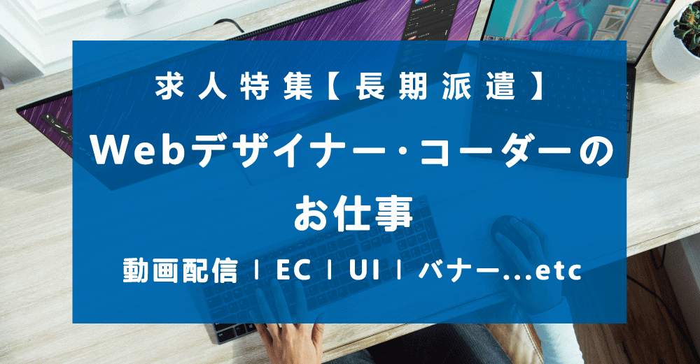 【長期派遣】フルリモートOK！UIデザイナー・Webデザイナー・コーダーのお仕事