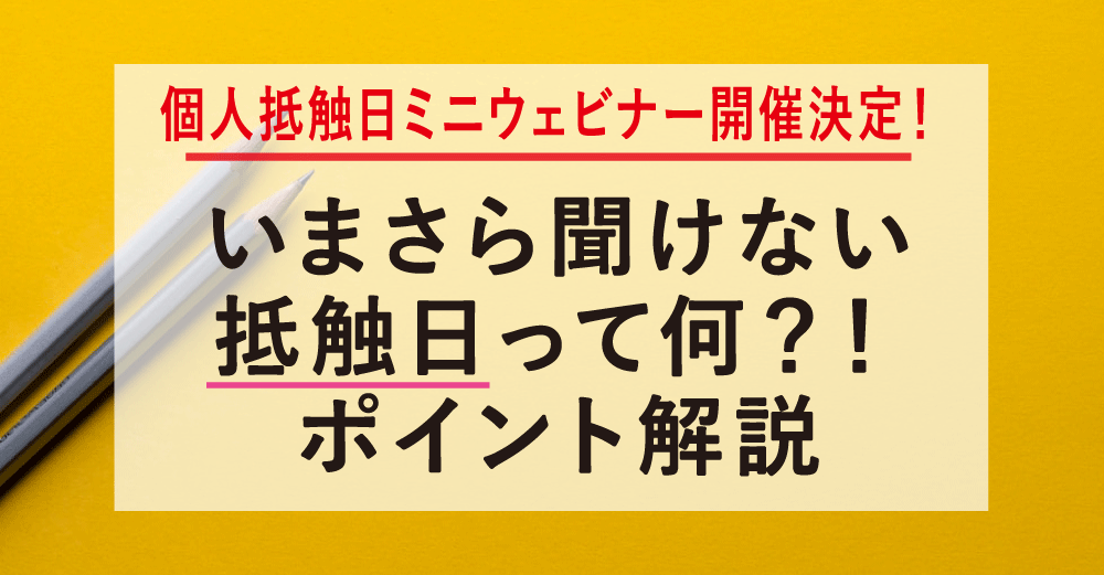 派遣先担当者必見！いまさら聞けない「抵触日」って何？！ポイント解説