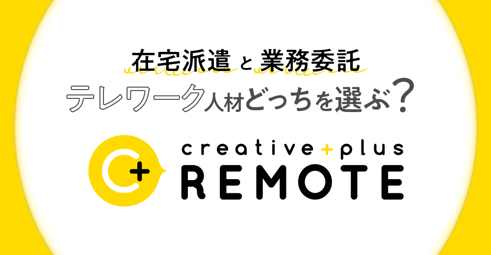 【テレワーク人材どっちを選ぶ？】在宅派遣と業務委託の上手な選び方