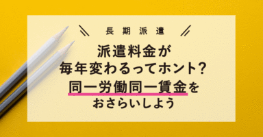 毎年派遣料金が変わるってホント？同一労働同一賃金をおさらい