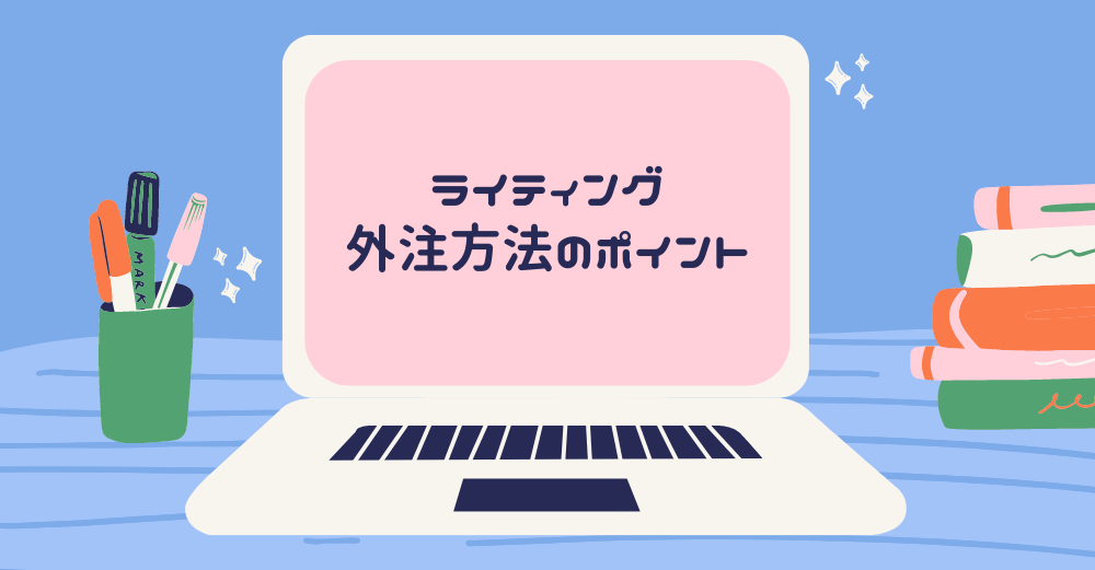 コンテンツマーケティングを成功に導くには？│ライティング外注方法・4つのポイント