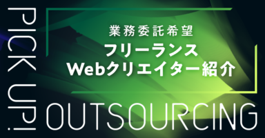 業務委託希望フリーランスWebクリエイター紹介