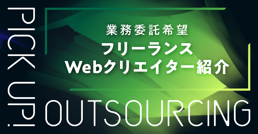 【業務委託】採用活動が難航！しのぐには？？即戦力Webディレクターのご紹介